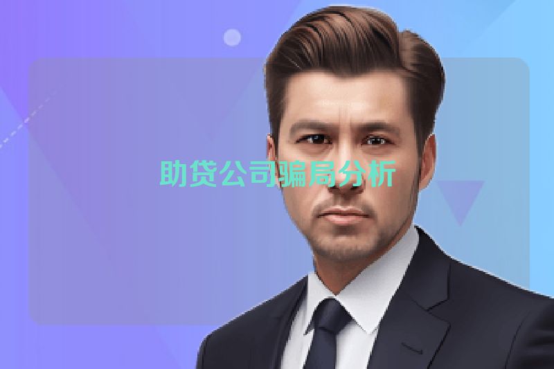 助贷公司骗局分析