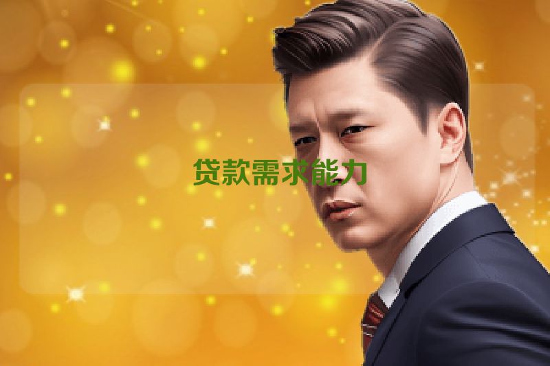  贷款需求能力