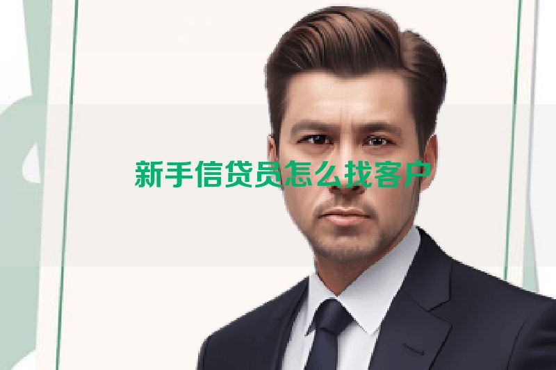  新手信贷员怎么找客户