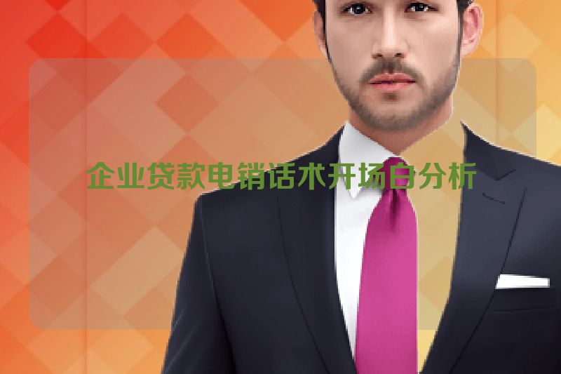 企业贷款电销话术开场白分析