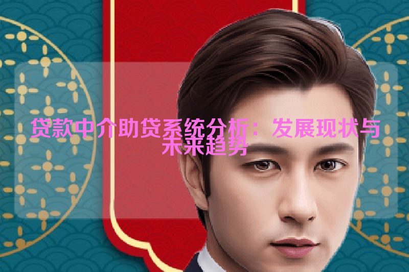 贷款中介助贷系统分析：发展现状与未来趋势