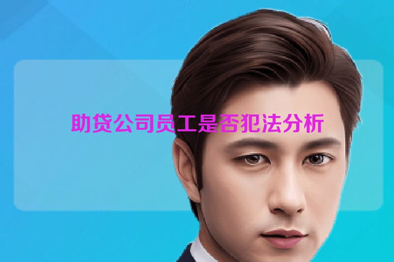 助贷公司员工是否犯法分析