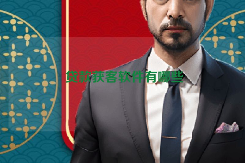 贷款获客软件有哪些