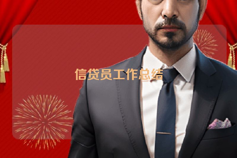 信贷员工作总结