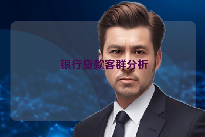 银行贷款客群分析