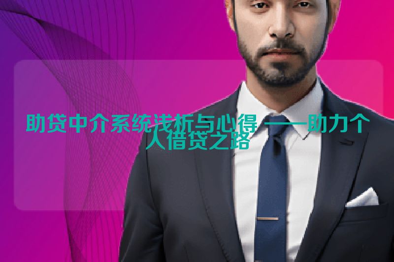 助贷中介系统浅析与心得 ——助力个人借贷之路