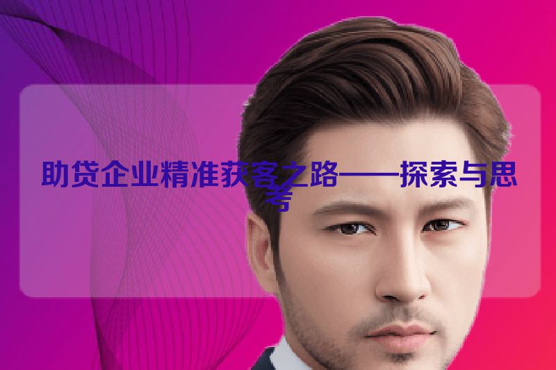 助贷企业精准获客之路——探索与思考