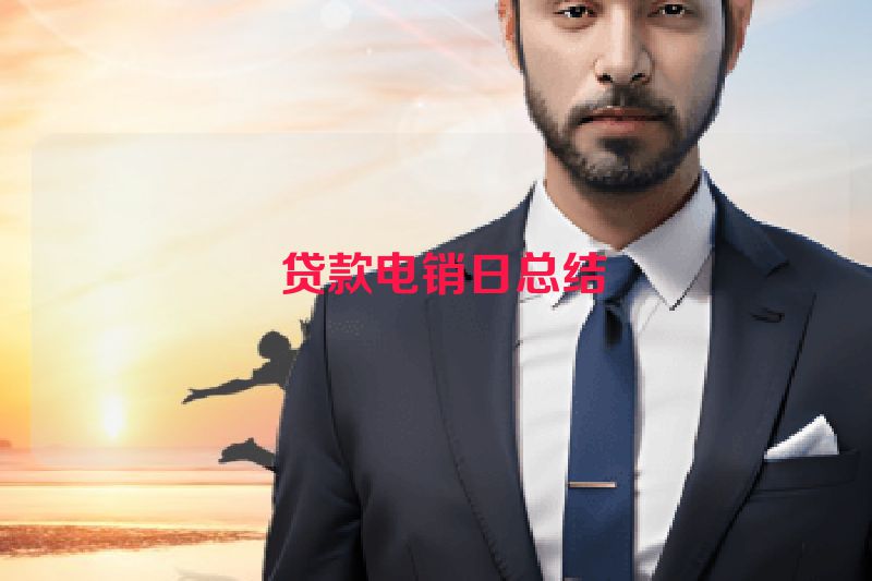  贷款电销日总结