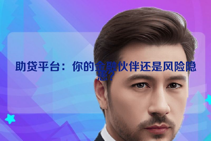 助贷平台：你的金融伙伴还是风险隐患？