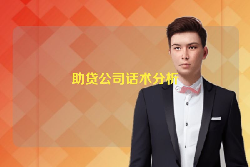 助贷公司话术分析