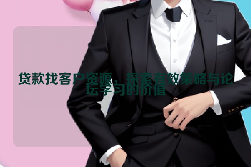 贷款找客户资源，探索有效策略与论坛学习的价值
