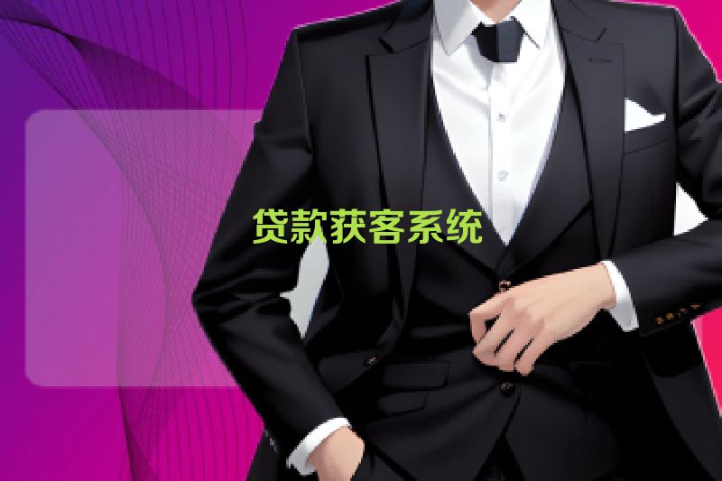  贷款获客系统