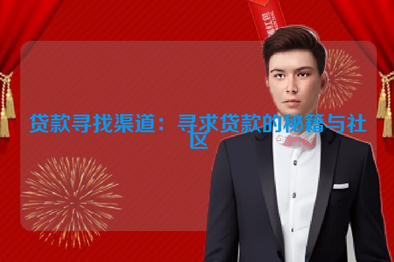 贷款寻找渠道：寻求贷款的秘籍与社区