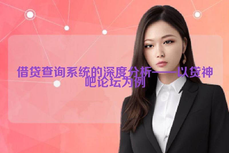 借贷查询系统的深度分析——以贷神吧论坛为例