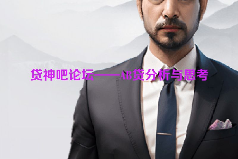 贷神吧论坛——AB贷分析与思考