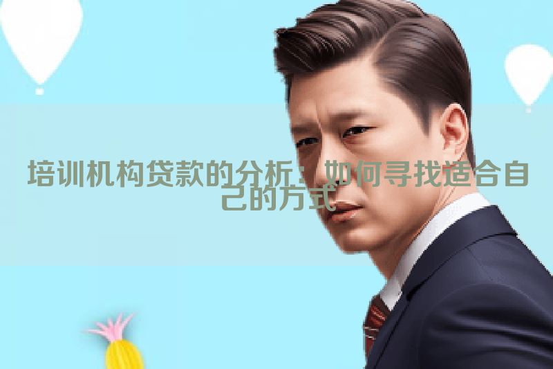 培训机构贷款的分析：如何寻找适合自己的方式