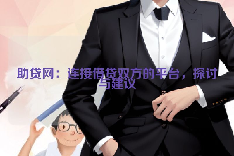 助贷网：连接借贷双方的平台，探讨与建议