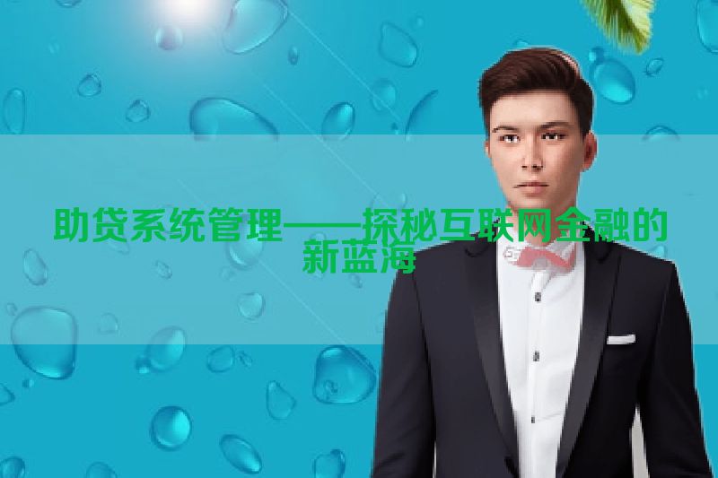 助贷系统管理——探秘互联网金融的新蓝海