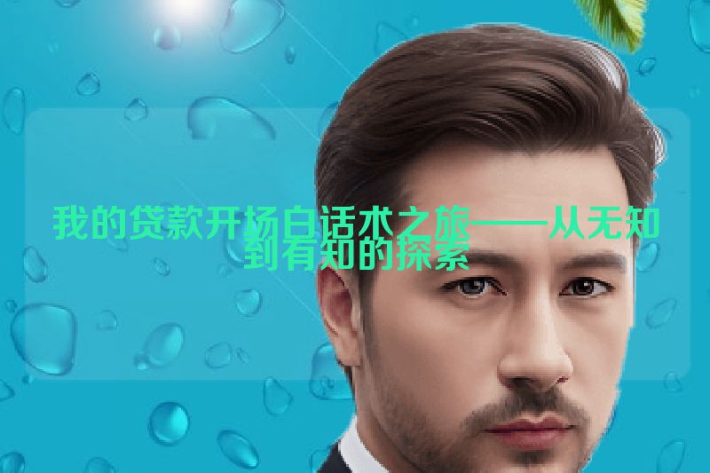 我的贷款开场白话术之旅——从无知到有知的探索