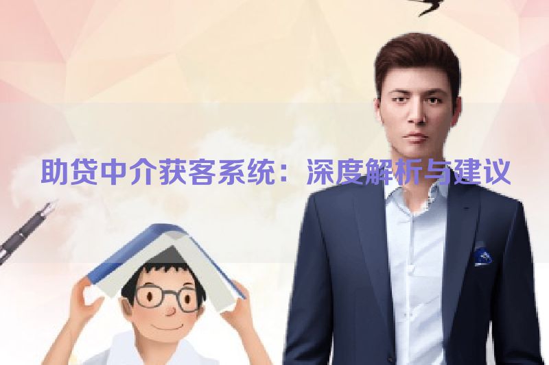 助贷中介获客系统：深度解析与建议