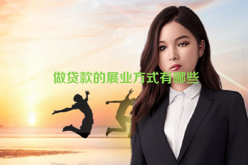  做贷款的展业方式有哪些