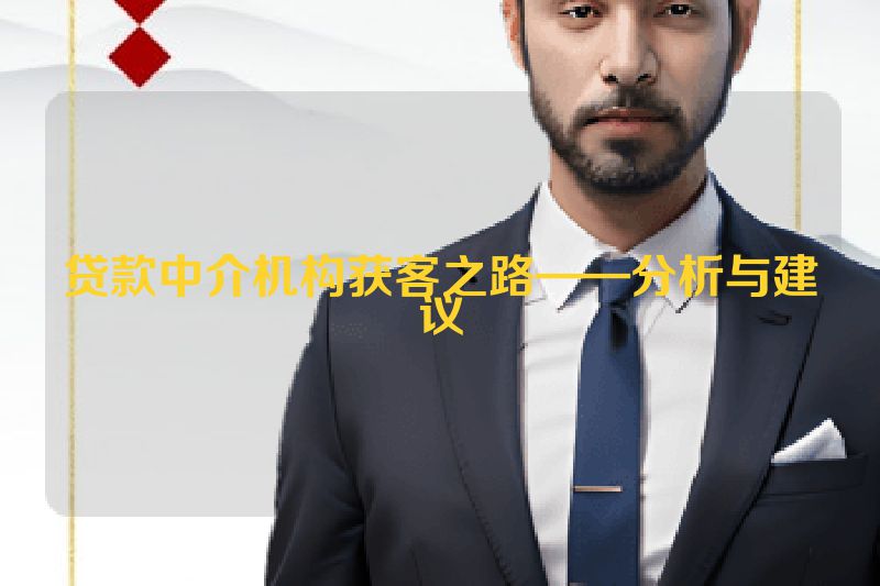 贷款中介机构获客之路——分析与建议