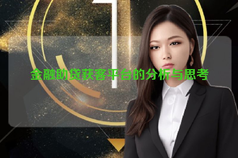金融助贷获客平台的分析与思考