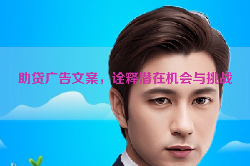 助贷广告文案，诠释潜在机会与挑战