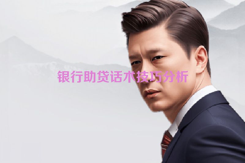 银行助贷话术技巧分析