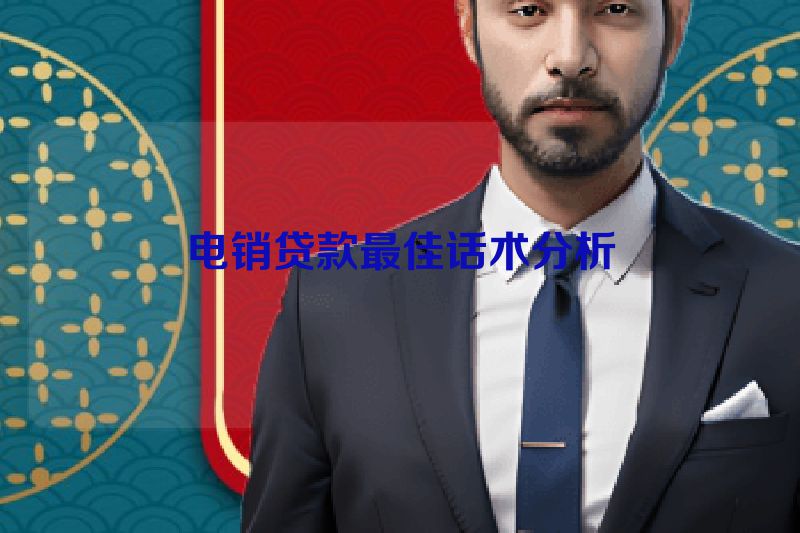 电销贷款最佳话术分析