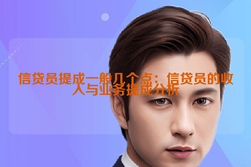 信贷员提成一般几个点：信贷员的收入与业务提成分析