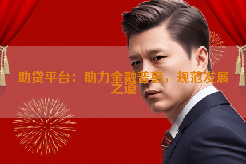 助贷平台：助力金融普惠，规范发展之道