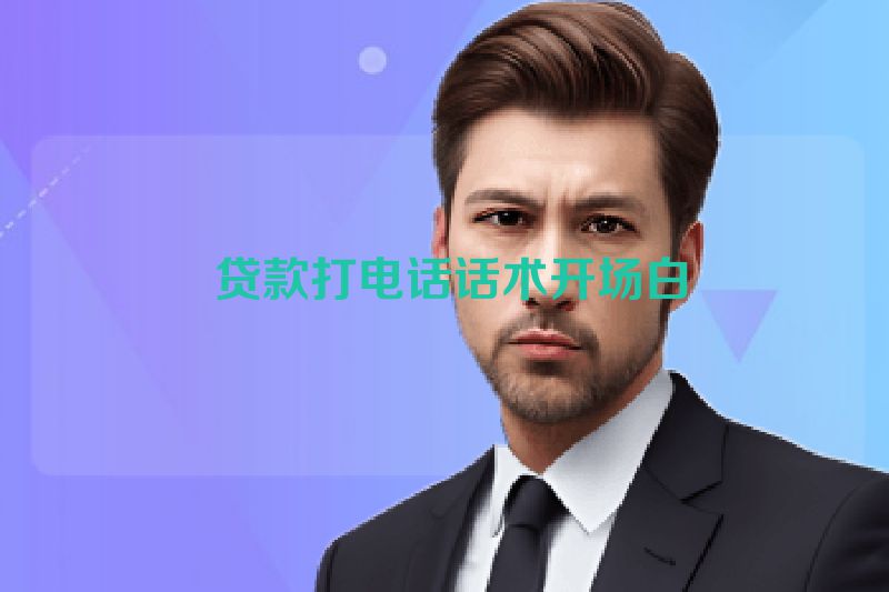 贷款打电话话术开场白