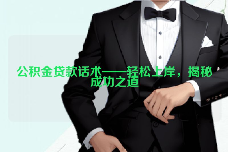 公积金贷款话术——轻松上岸，揭秘成功之道