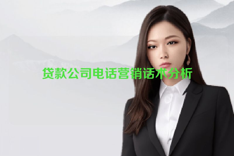 贷款公司电话营销话术分析