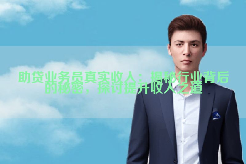 助贷业务员真实收入：揭秘行业背后的秘密，探讨提升收入之道