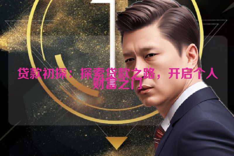 贷款初探：探索贷款之路，开启个人财富之门