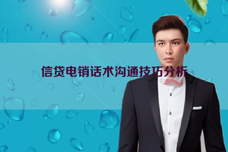 信贷电销话术沟通技巧分析