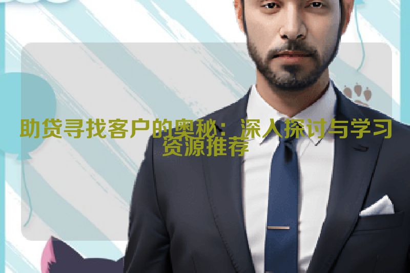 助贷寻找客户的奥秘：深入探讨与学习资源推荐