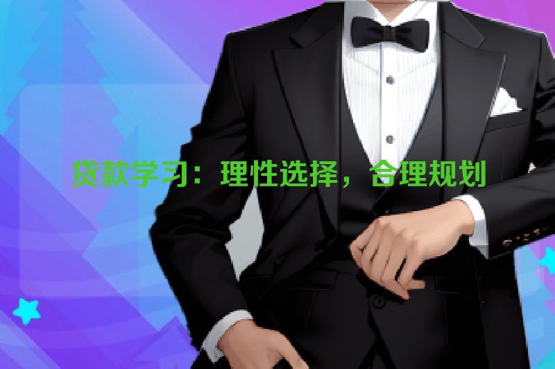 贷款学习：理性选择，合理规划