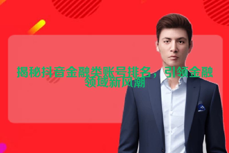 揭秘抖音金融类账号排名，引领金融领域新风潮