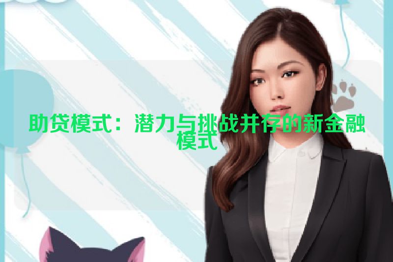 助贷模式：潜力与挑战并存的新金融模式