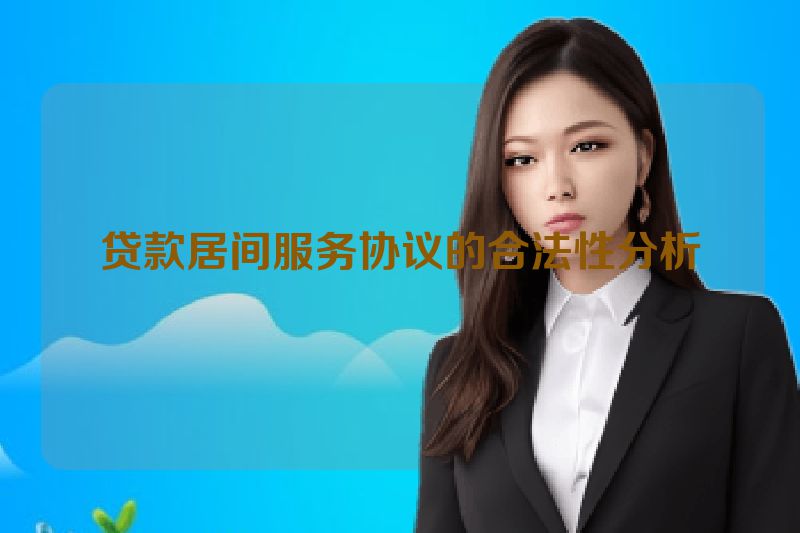 贷款居间服务协议的合法性分析
