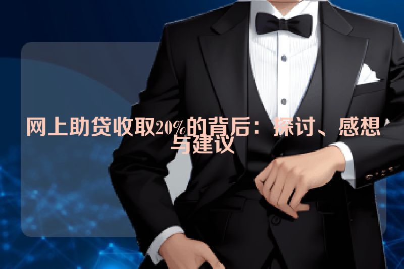 网上助贷收取20%的背后：探讨、感想与建议