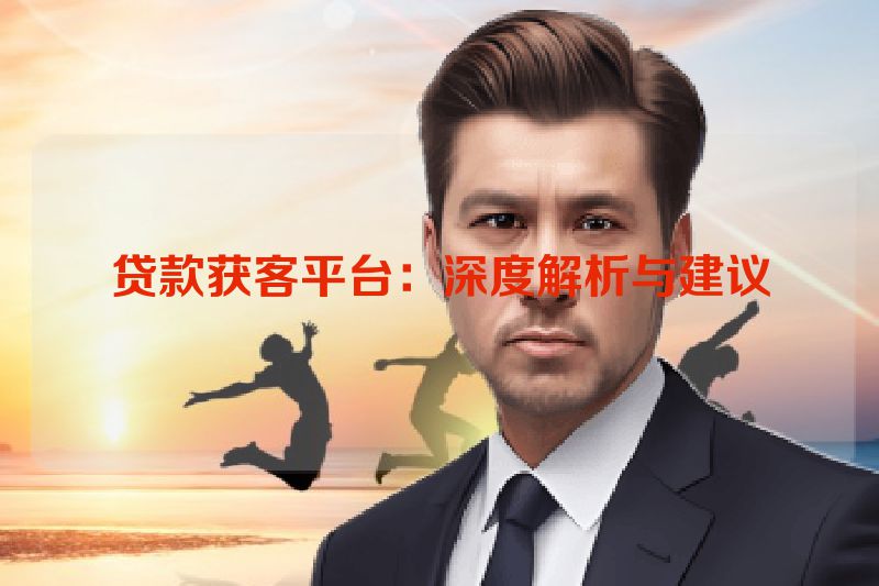 贷款获客平台：深度解析与建议