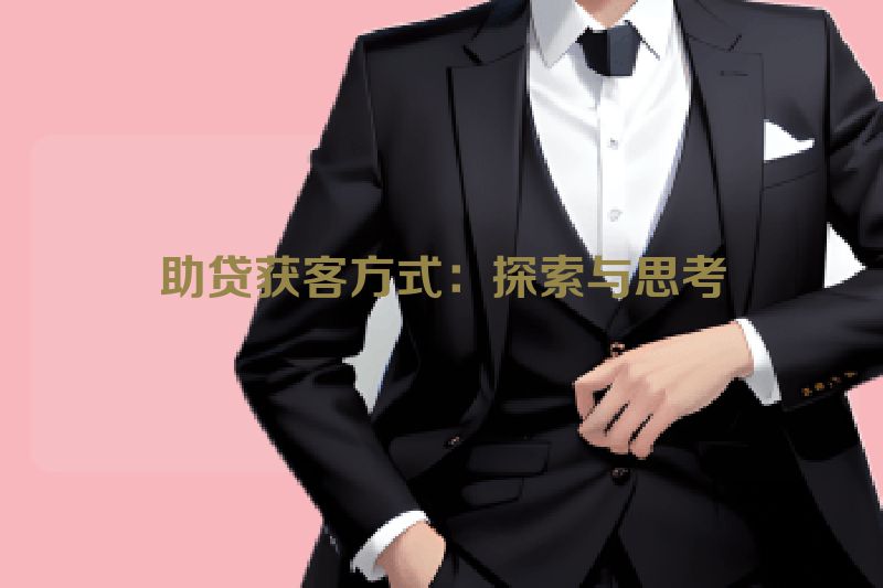 助贷获客方式：探索与思考