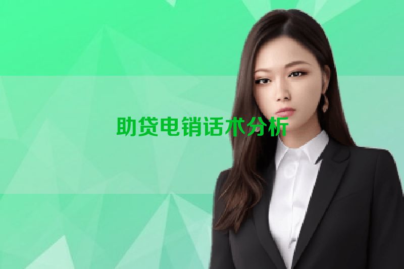 助贷电销话术分析
