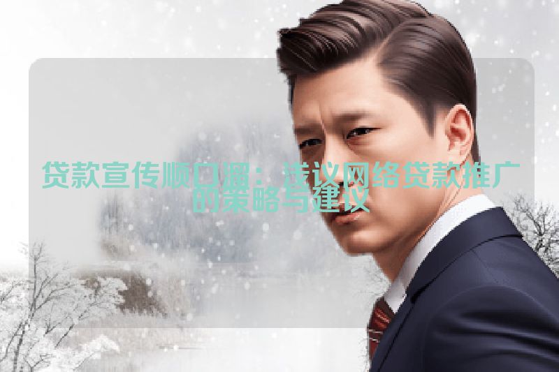 贷款宣传顺口溜：浅议网络贷款推广的策略与建议