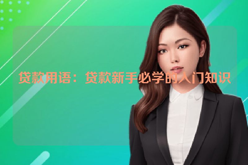 贷款用语：贷款新手必学的入门知识