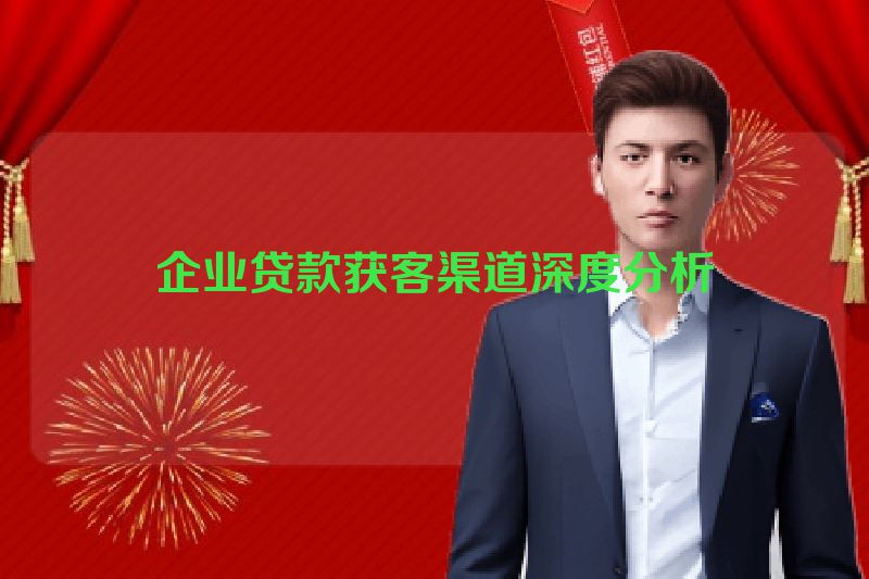 企业贷款获客渠道深度分析
